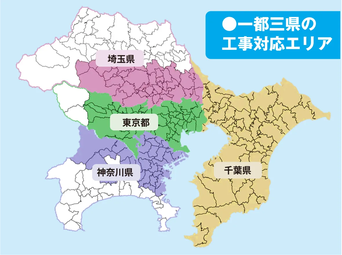 一都三県の工事対応エリア 埼玉県 東京都 神奈川県 千葉県