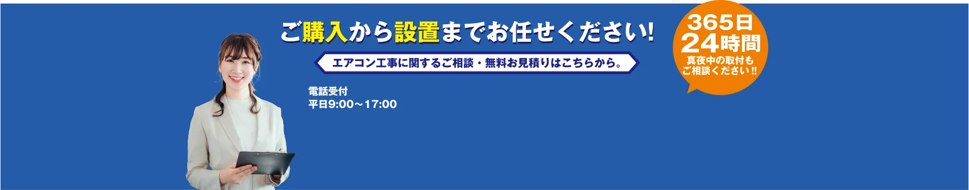 ご購入から設置までお任せください！　エアコン工事に関するご相談・無料お見積りはこちらから。