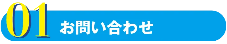 まずはご注文
