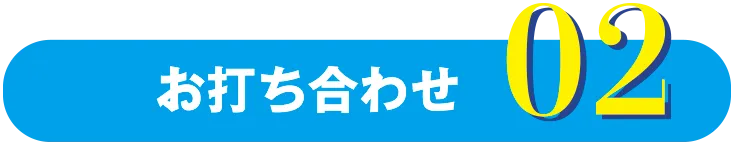お打ち合わせ