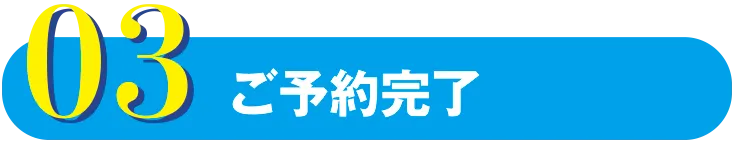 ご予約完了