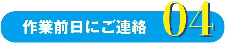 作業前日にご連絡