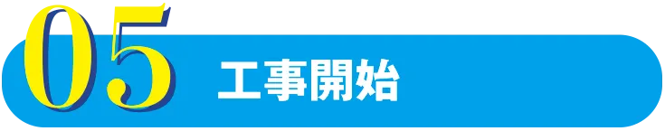 工事開始