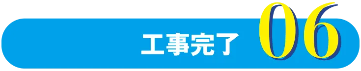 工事完了