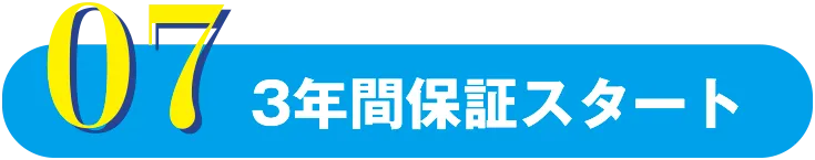 3年間保証スタート