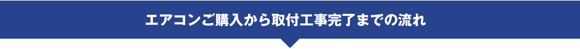 エアコンご購入から取付工事完了までの流れ