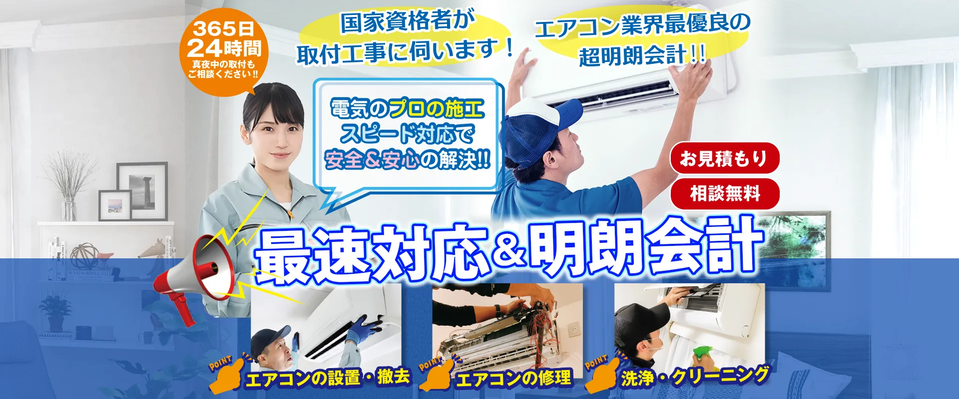 365日24時間真夜中の取付もご相談ください！！最速対応&明朗会計 お見積り 相談無料 エアコンの設置・撤去　エアコンの修理　洗浄・クリーニング